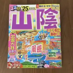 るるぶ '25最新版　山陰