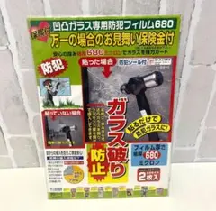 ノムラテック 保険付凹凸用防犯フィルム680 半透明 2268 2枚入り 未開封