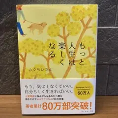 もっと人生は楽しくなる