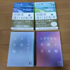田園発港行き自転車 　 にぎやかな天地　宮本輝