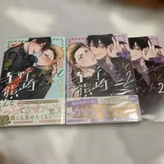 寺野くんと熊崎くん　1＆2セット　依子
