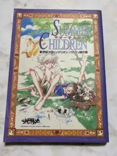 サマーチルドレン 新世紀エヴァンゲリオン パロディ競作集