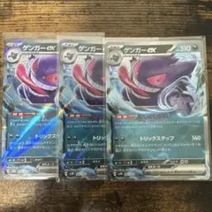 ゲンガーex RR 3枚セット