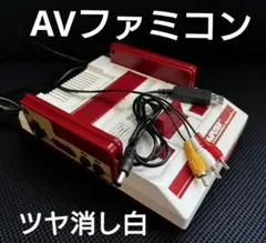 AVファミコン前期　縦縞対策　擬似ステレオ　ツヤ消し白　リペイント品
