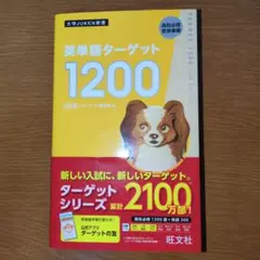 英単語ターゲット1200 高校必修受験準備