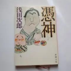 憑神 浅田次郎 新潮文庫
