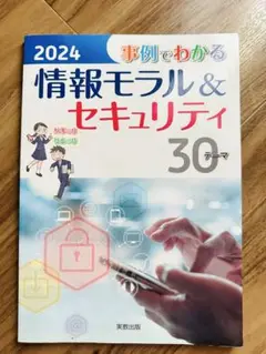 2024 情報モラル＆セキュリティ 30テーマ