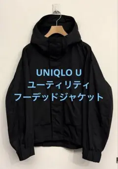 美品 UNIQLO U ユニクロ ユーティリティフーデッドジャケット ブラック