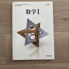 【京大合格者使用】数学1 改訂版 数研出版