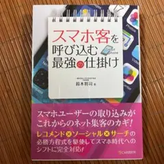 スマホ客を呼び込む最強の仕掛け