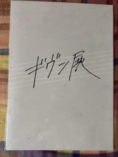 ギヴン展 パンフレット