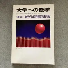 2025年最新】理系・新作問題演習の人気アイテム - メルカリ