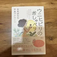 ウニヒピリのおしゃべり ほんとうの自分を生きるってどんなこと?