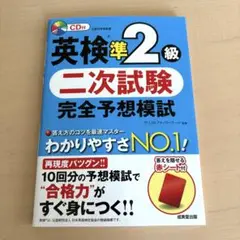 英検準2級 二次試験 完全予想模試
