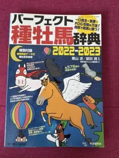 パーフェクト種牡馬辞典 : 産駒完全データ付 2022-2023