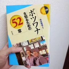 ボツワナを知るための52章