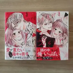 【最新巻含む】杏野まこ「身を焦がすほどの愛を知れ」①、②巻セット