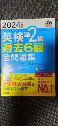 2024年度版 英検準2級 過去6回全問題集