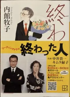 終わった人