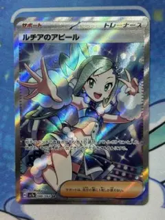ポケモンカード ルチアのアピールSR