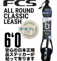 FCS 6’0 CLASSICリーシュコード新品正規販売店購入品2025