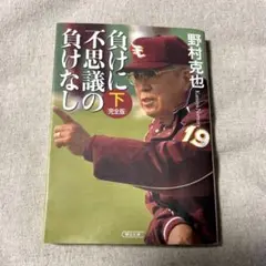 負けに不思議の負けなし 下巻