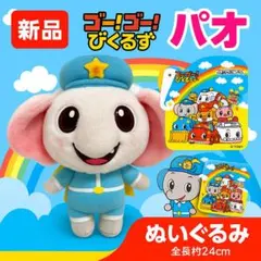 【新品】ゴー！ゴー！びーくるずー　パオ