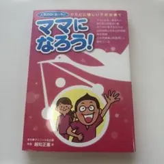ママになろう！