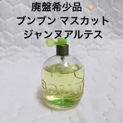 ジャンヌ アルテス ブンブン マスカット 100ml 香水 楽天市場】ジャンヌ アルテス JEANNE ARTHES ブンブン