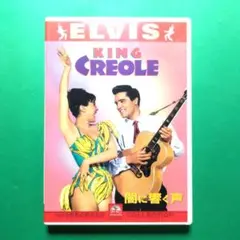 ♥【お得】ELVIS KING CREOLE闇に響く声 DVD