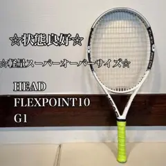 ☆状態良好☆軽量スーパーオーバーサイズ☆ HEAD FLEXPOINT10 G1