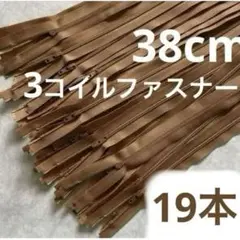 YKKファスナー 3CF OP 38cm DAO コイルファスナー チャック