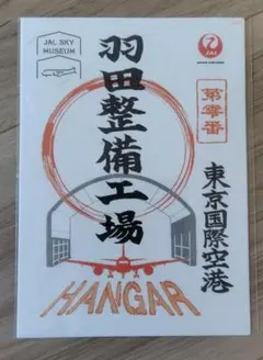 御翔印 JAL SKY MUSEUM スカイミュージアム 東京国際空港 羽田空港 御翔印 JAL羽田整備工場 JAL SKY MUSEUM限定 - Mercari購入 - Doorzo