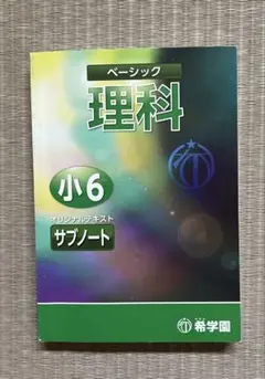 「最新版」希学園　理科　サブノート➕最後の確認2冊 2025年最新】希学園 理科 サブノートの人気アイテム - メルカリ