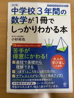 中学校3年間の数学が1冊でしっかりわかる本