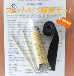 ☆ウェットスーツ補修セット☆(ウェットボンド+シームテープ)