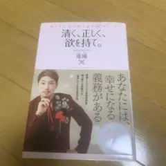 清く、正しく、欲を持て。 幸せな人生を呼び込む80のルール