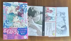 【未読/特典付き】顔だけじゃ好きになりません 15