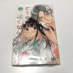 どうせ泣くなら恋がいい　4巻