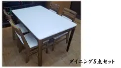 H22　ダイニング５点セット