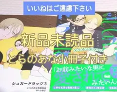 ※とらのあな小冊子付き　『シュガードラッグ　３巻/頼長』