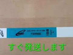コミックマーケット　C106 午前入場リストバンド　1日目　8/16　コミケ
