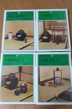 小習事全伝 上 4冊セット
