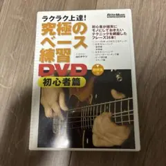 究極のベース練習 DVD 初心者編