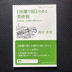 《原爆の図》のある美術館 丸木位里、丸木俊の世界を伝える