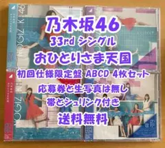 乃木坂46 33rd おひとりさま天国 初回限定盤 ABCD 4枚セット