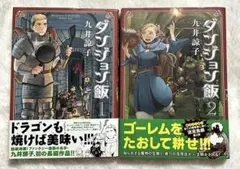 ダンジョン飯 1〜14巻 全巻 冒険者バイブル デイドリームアワー