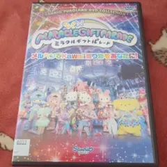 【新品・未開封】ミラクルギフトパレード　DVD ミラクル・ギフト・パレード 中古DVD・ブルーレイ | ブックオフ