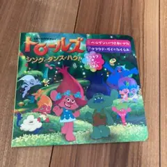 トロールズ シング♪ダンス♪ハグ!