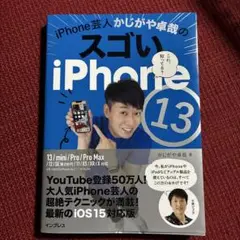 iPhone芸人かじがや卓哉のスゴいiPhone 13 超絶便利なテクニック1…
